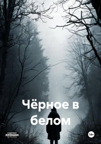 Обложка книги «Чёрное в белом»