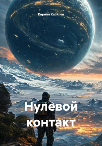 Обложка книги «Нулевой контакт»