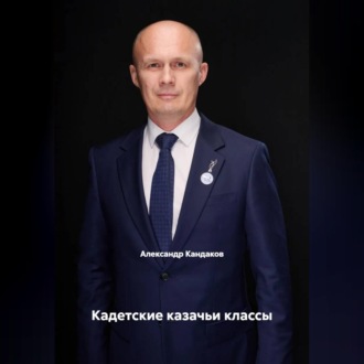 Обложка книги «Кадетские казачьи классы»