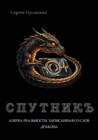 Обложка книги «СПУТНИКЪ: Азбука реальности, записанная со слов дракона»