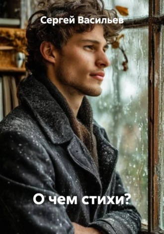 Обложка книги «О чем стихи?»