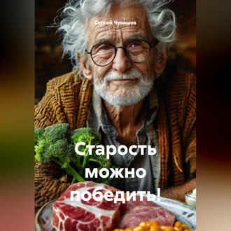 Обложка книги «Старость можно победить!»
