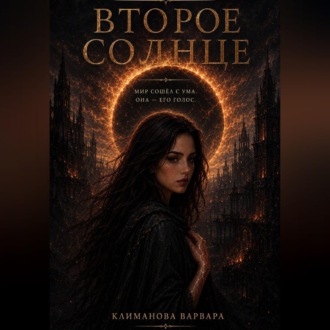 Обложка книги «Второе солнце»