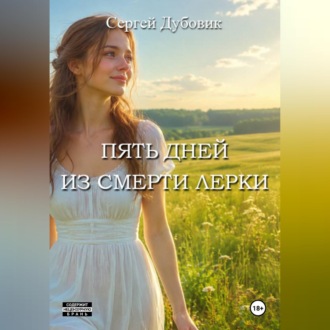 Обложка книги «Пять дней из смерти Лерки»