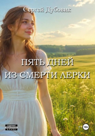 Обложка книги «Пять дней из смерти Лерки»