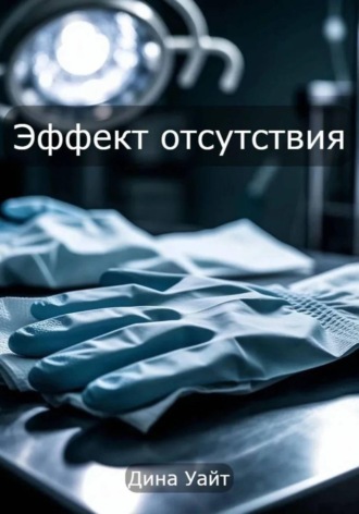 Обложка книги «Эффект отсутствия»