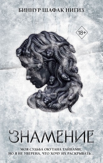 Обложка книги «Знамение»