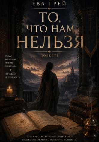 Обложка книги «То, что нам нельзя»