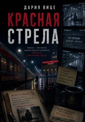 Обложка книги «Красная Стрела»