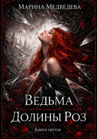 Обложка книги «Ведьма Долины Роз. Потерянная во времени»
