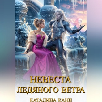 Обложка книги «Невеста ледяного ветра»