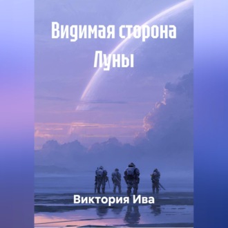 Обложка книги «Видимая сторона Луны»