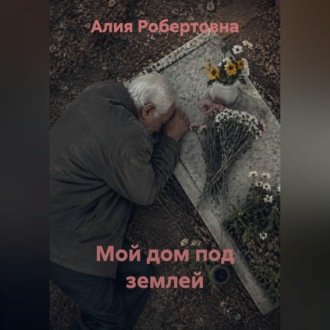 Обложка книги «Мой дом под землей»