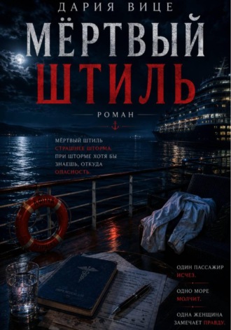 Обложка книги «Мёртвый Штиль»
