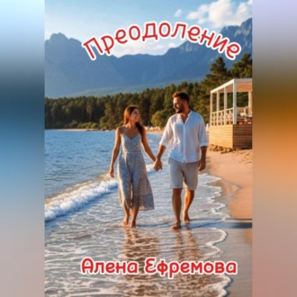 Обложка книги «Преодоление»