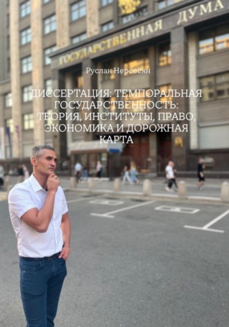 Обложка книги «Диссертация:Темпоральная государственность: теория, институты, право, экономика и дорожная карта»
