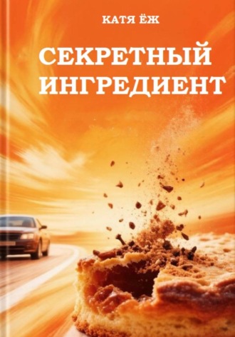 Обложка книги «Секретный ингредиент»