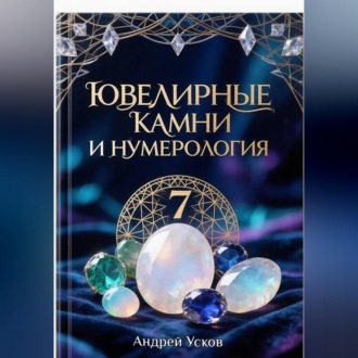 Обложка книги «Ювелирные камни и нумерология»
