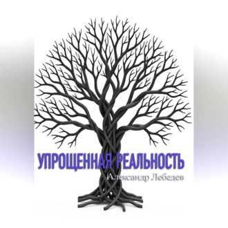 Обложка книги «Упрощенная реальность»