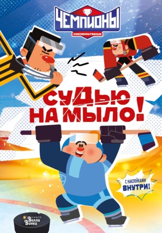 Обложка книги «Чемпионы. Судью на мыло!»