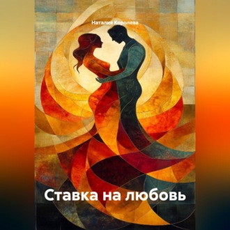Обложка книги «Ставка на любовь»