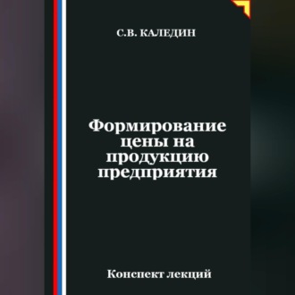 Обложка книги «Формирование цены на продукцию предприятия»