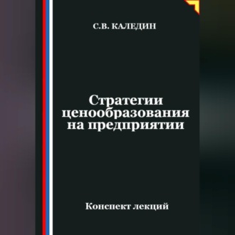 Обложка книги «Стратегии ценообразования на предприятии»