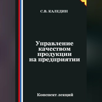 Обложка книги «Управление качеством продукции на предприятии»
