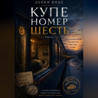 Обложка книги «Купе номер Шесть»