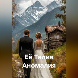 Обложка книги «Её Талия Аномалия»