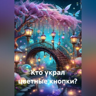 Обложка книги «Кто украл цветные кнопки?»