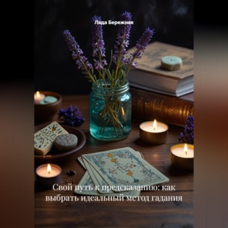 Обложка книги «Свой путь к предсказанию: как выбрать идеальный метод гадания»