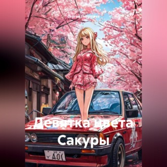 Обложка книги «Девятка цвета Сакуры»