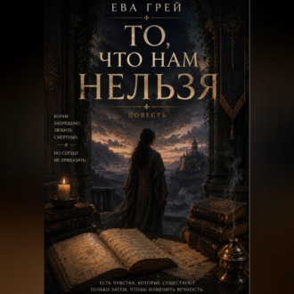 Обложка книги «То, что нам нельзя»