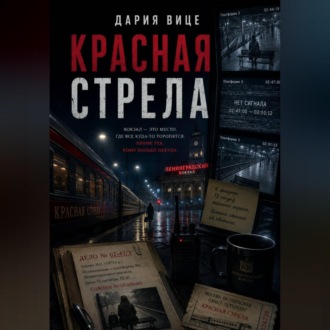 Обложка книги «Красная Стрела»