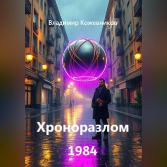 Обложка книги «Хроноразлом 1984»
