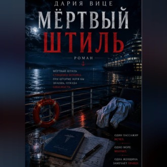 Обложка книги «Мёртвый Штиль»