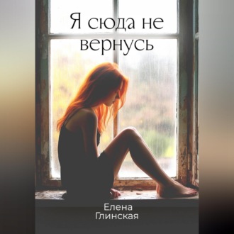 Обложка книги «Я сюда не вернусь»