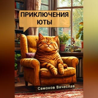 Обложка книги «Приключения Юты»