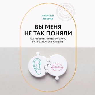 Обложка книги «Вы меня не так поняли. Как говорить, чтобы слушали, и слушать, чтобы слышать»