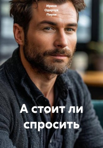 Обложка книги «А стоит ли спросить»
