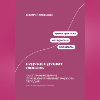 Обложка книги «Будущее душит любовь: Как планирование отношений убивает радость сегодня»