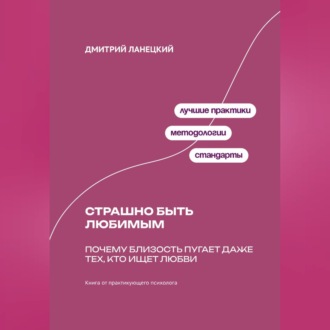 Обложка книги «Страшно быть любимым: Почему близость пугает даже тех, кто ищет любви»