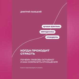 Обложка книги «Когда проходит страсть: Почему любовь остывает и как сохранить отношения»