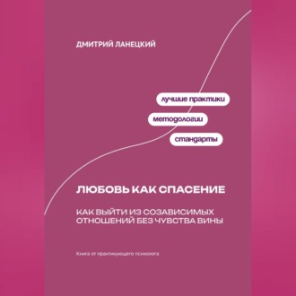 Обложка книги «Любовь как спасение: Как выйти из созависимых отношений без чувства вины»