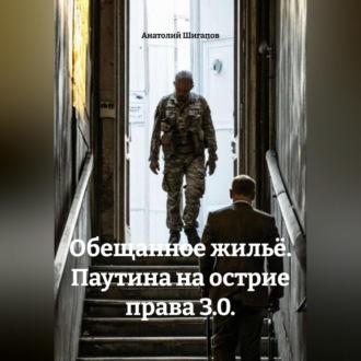 Обложка книги «Обещанное жильё. Паутина на острие права 3.0.»