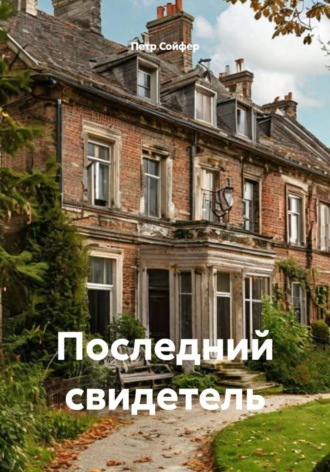 Обложка книги «Последний свидетель»