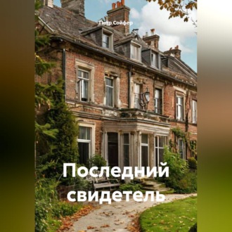 Обложка книги «Последний свидетель»