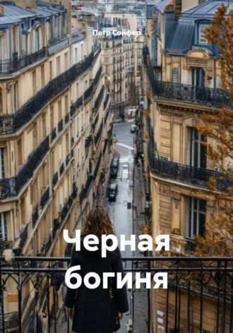 Обложка книги «Черная богиня»