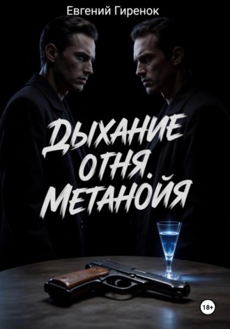 Обложка книги «Дыхание огня. Метанойя»